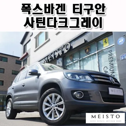 티구안 차량랩핑 인기있는 랩핑필름 3M사틴다크그레이 / 성남시 중원구 여수동