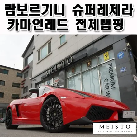 람보르기니 슈퍼레제라 에이버리 카마인레드 랩핑 / 성남시 중원구 여수동