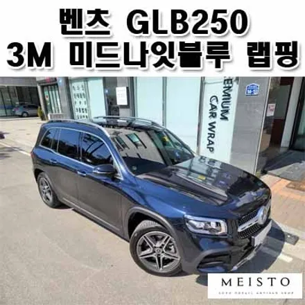 벤츠 GLB250 랩핑 3M 미드나잇블루 시공기 / 성남시 중원구 여수동