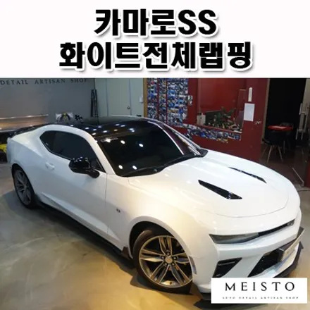 카마로SS 화이트 전체랩핑 / 성남시 중원구 여수동