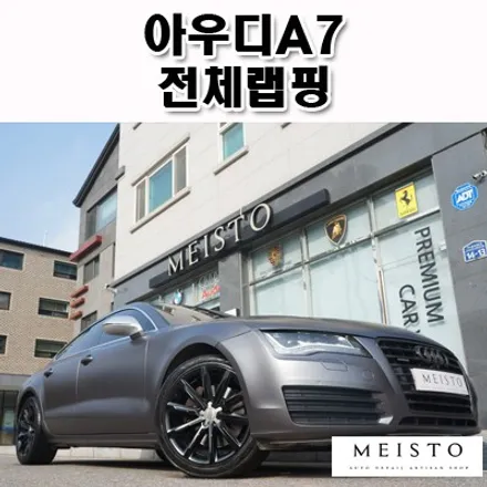 아우디A7 사틴다크그레이 카스킨 전체랩핑 / 성남시 중원구 여수동