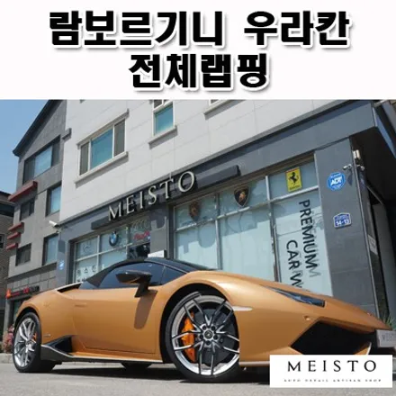 기업인 정찬영 람보르기니 우라칸 스파이더 슈퍼카래핑 에피소드 / 성남시 중원구 여수동