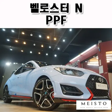 벨로스터N 루프스킨 및 전면부 PPF / 성남시 중원구 여수동