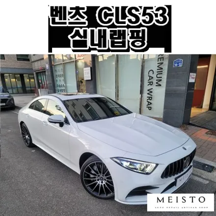 벤츠 CLS53 리얼카본 스타일 실내랩핑 / 성남시 중원구 여수동