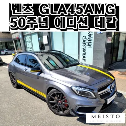 벤츠 GLA45AMG 50주년 에디션 데칼랩핑 / 성남시 중원구 여수동