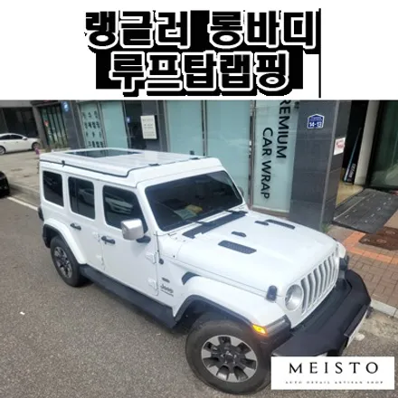지프 랭글러 롱바디 화이트유광 부분랩핑 / 성남시 중원구 여수동