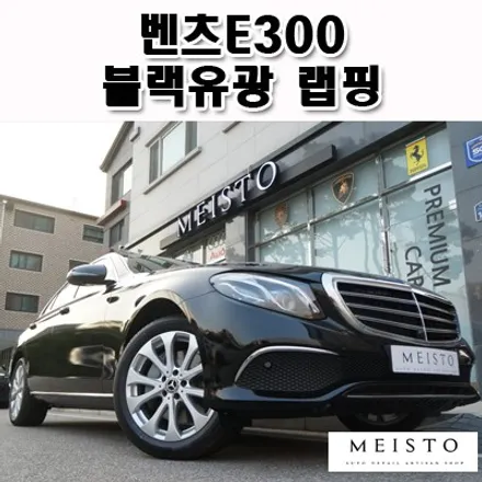 신차 벤츠E300 랩핑 화이트에서 고급스러운 블랙으로 / 성남시 중원구 여수동