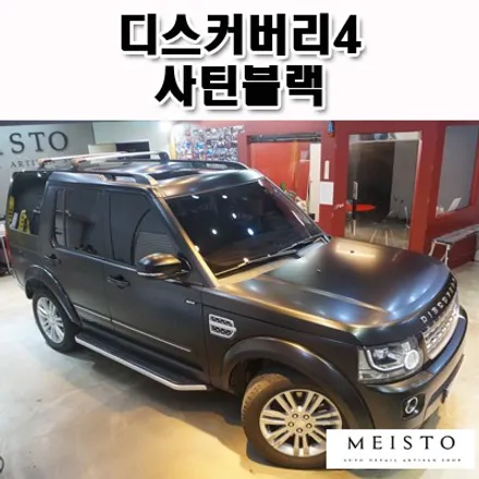 디스커버리4 차량 사틴블랙 전체랩핑 / 성남시 중원구 여수동