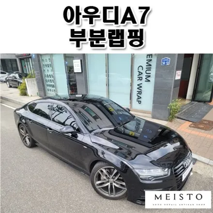 아우디A7 차량 부분랩핑 크롬죽이기 블랙유광 시공 / 성남시 중원구 여수동