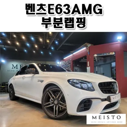 벤츠E63AMG 크롬죽이기 랩핑 및 사이드미러 PPF / 성남시 중원구 여수동