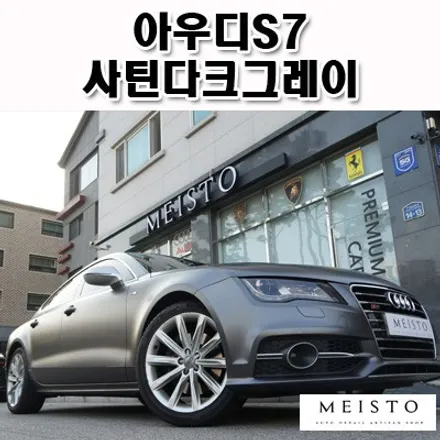 아우디 S7 카스킨 넘볼수없는 포스 사틴다크그레이 랩핑필름 / 성남시 중원구 여수동