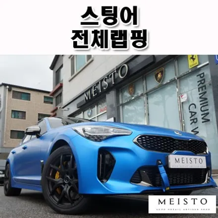 스팅어랩핑 도색보다 카스킨을 선택하는 이유 / 성남시 중원구 여수동