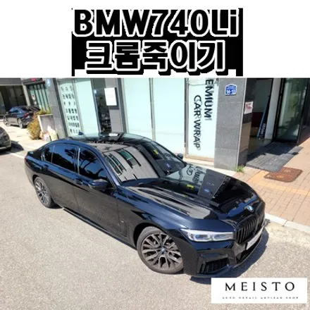 판교랩핑 BMW7시리즈 크롬죽이기 / 성남시 중원구 여수동