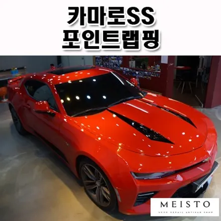 포인트랩핑 카마로SS튜닝 드레스업 / 성남시 중원구 여수동