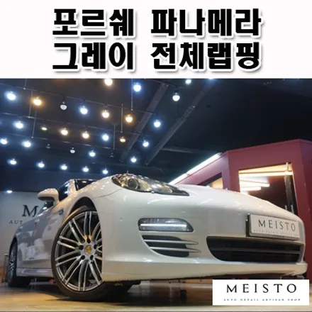 분당랩핑 잘하는곳 포르쉐 파나메라 시공퀄리티 / 성남시 중원구 여수동
