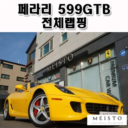 페라리랩핑 599GTB 에이버리 다크옐로우 전체카스킨 / 성남시 중원구 여수동