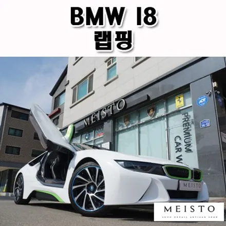 BMWI8 화이트유광 전체랩핑 및 펄라이트그릴 포인트랩핑 / 성남시 중원구 여수동