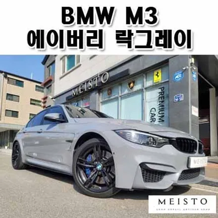 BMW M3 에이버리 락그레이 랩핑 / 성남시 중원구 여수동