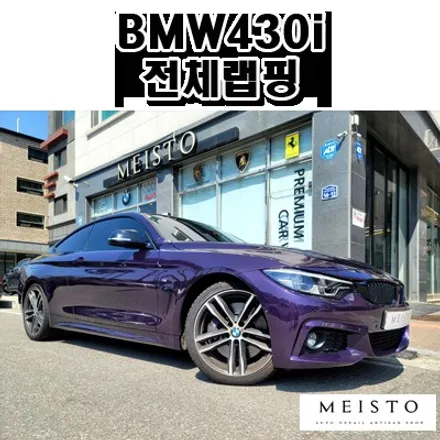 BMW430i 랩핑 고광택 LB필름 시공 / 성남시 중원구 여수동