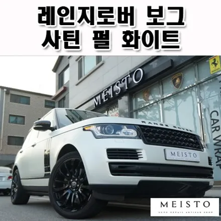 레인지로버 보그 3M 사틴펄화이트 랩핑 / 성남시 중원구 여수동