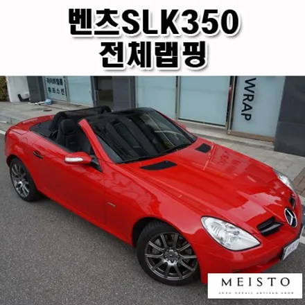 자동차스킨 벤츠SLK350 카마인레드 전체랩핑 / 성남시 중원구 여수동