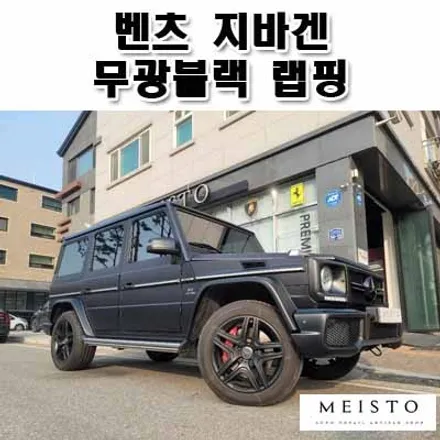 벤츠 G63AMG랩핑 무광블랙 강인한 포스 / 성남시 중원구 여수동