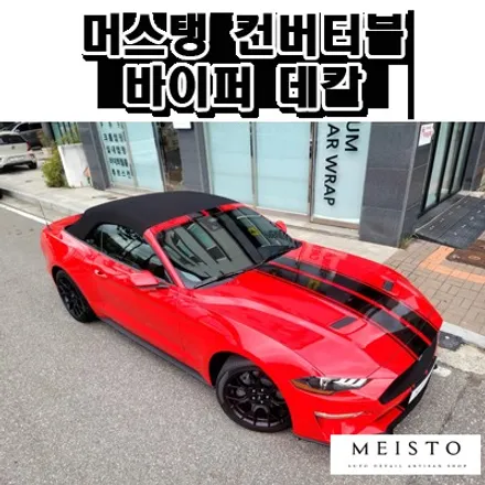 머스탱 컨버터블 4선 바이퍼데칼 랩핑 / 성남시 중원구 여수동