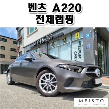 벤츠A220 에이버리 사틴바솔트 전체랩핑 / 성남시 중원구 여수동