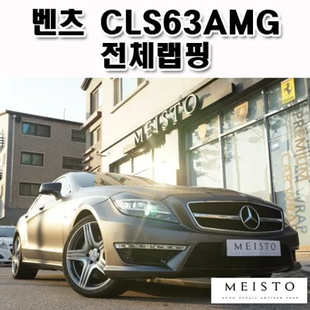 벤츠CLS63AMG 사틴다크그레이 전체랩핑 / 성남시 중원구 여수동