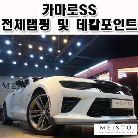 카마로SS 전체랩핑 및 포인트 데칼 작업 / 성남시 중원구 여수동