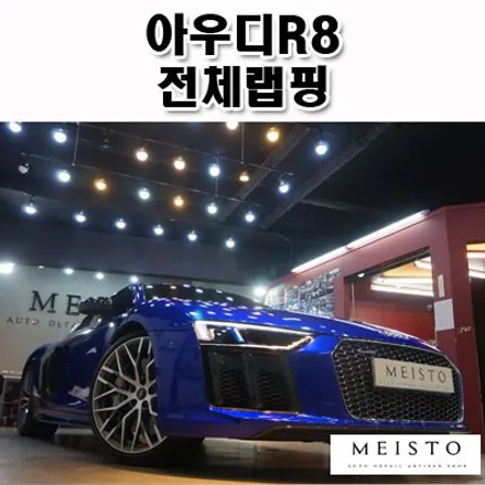 아우디R8전체랩핑 3M 라즈베리블루 슈퍼카랩핑 / 성남시 중원구 여수동