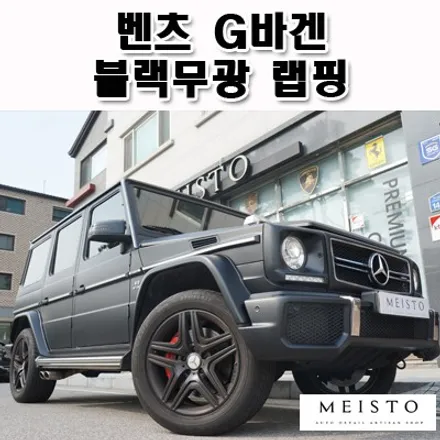 벤츠 G바겐 무광블랙 랩핑 및 휠도색 / 성남시 중원구 여수동