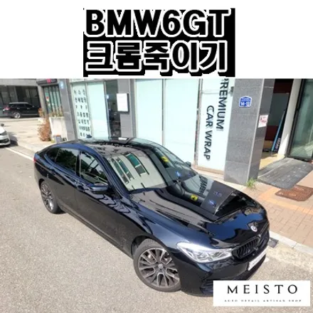 BMW630i 6GT 크롬죽이기 랩핑 / 성남시 중원구 여수동