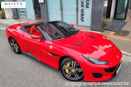 페라리랩핑 포르토피노 카마인레드 전체 카스킨 / 성남시 중원구 여수동