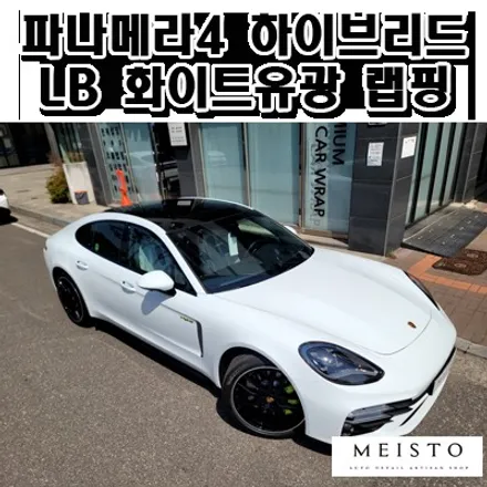 포르쉐 파나메라4 하이브리드 랩핑 고광택 LB 화이트유광 필름 시공 / 성남시 중원구 여수동