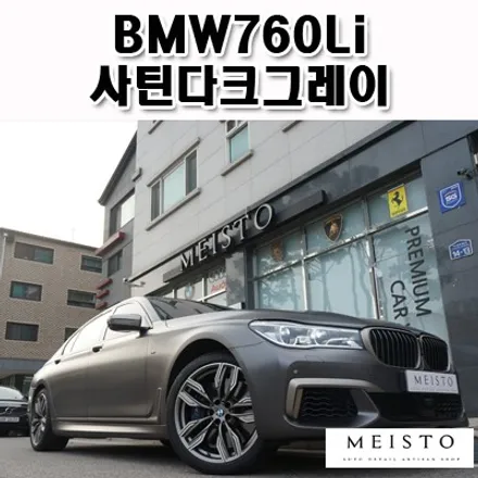 BMW760Li 사틴다크그레이 랩핑을 위한 전체PPF 제거 / 성남시 중원구 여수동