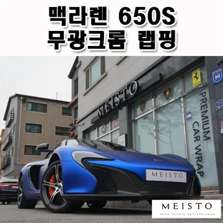 슈퍼카랩핑 맥라렌650S 일렉트릭 무광크롬 컬러 / 성남시 중원구 여수동