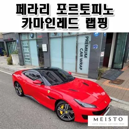 페라리 포르토피노 에이버리 카마인레드 전체랩핑 / 성남시 중원구 여수동