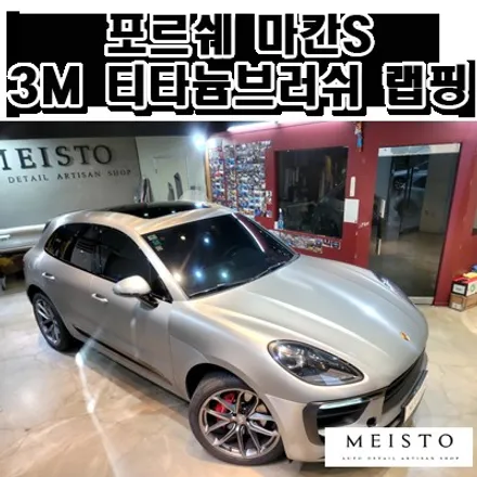 포르쉐 마칸S 3M 브러쉬드 티타늄 전체랩핑 / 성남시 중원구 여수동