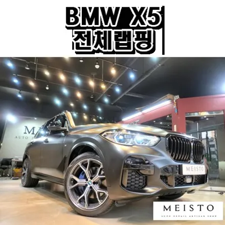 BMWX5 사틴블랙 전체랩핑 및 블랙유광 크롬죽이기 시공 / 성남시 중원구 여수동