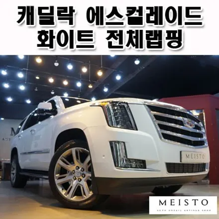 캐딜락 에스컬레이드 화이트 전체랩핑 / 성남시 중원구 여수동