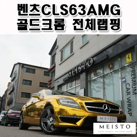 벤츠 CLS63AMG 사쿠라이 골드 크롬랩핑 / 성남시 중원구 여수동