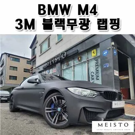 BMWM4랩핑 3M 무광블랙 전체카스킨 / 성남시 중원구 여수동