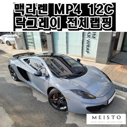 멕라렌랩핑 MP4 12C 에이버리 락그레이 시공 / 성남시 중원구 여수동