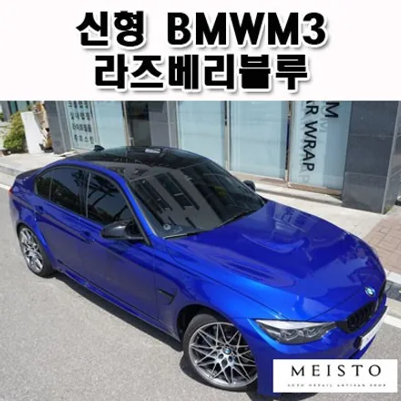 신형BMWM3 3M라즈베리블루 전체랩핑 및 실라맥스PPF / 성남시 중원구 여수동