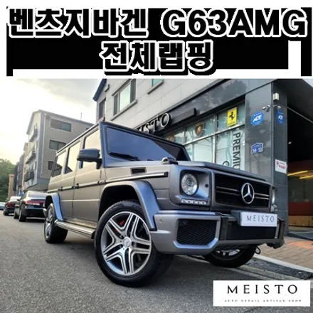 벤츠지바겐 G63AMG 랩핑 LB 사틴그레이 전체시공 / 성남시 중원구 여수동