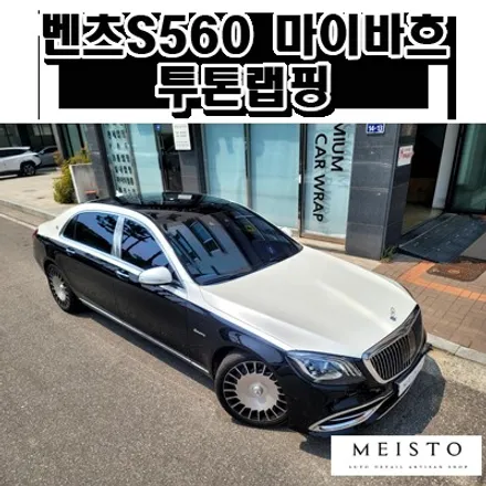 벤츠S560 마이바흐 듀오톤 스타일 투톤랩핑 / 성남시 중원구 여수동