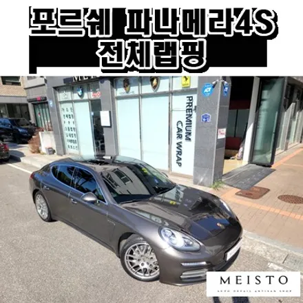 분당랩핑 포르쉐 파나메라4S 랩핑제거 후 전체랩핑 / 성남시 중원구 여수동