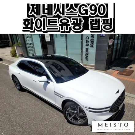 제네시스G90 3M 화이트유광 전체랩핑 / 성남시 중원구 여수동