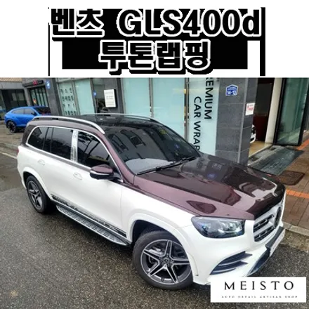 벤츠 GLS400d 투톤랩핑 및 B필러 실버크롬 사이드데칼 랩핑 / 성남시 중원구 여수동